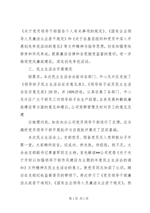 通信公司民主生活会报告.docx