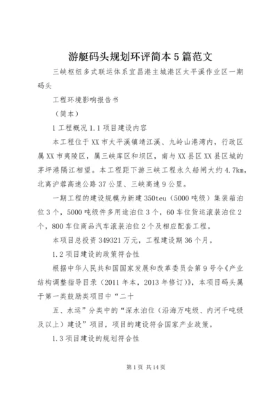 游艇码头规划环评简本5篇范文.docx