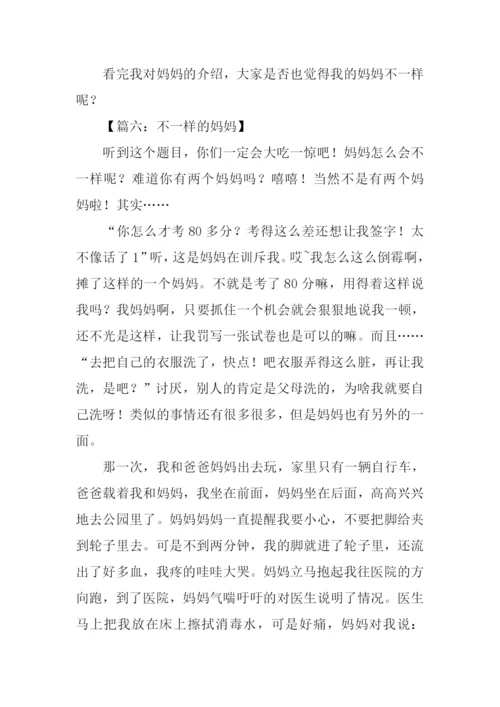 不一样的妈妈作文.docx