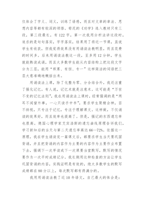 用诵读法教语文的做法与体会论文.docx