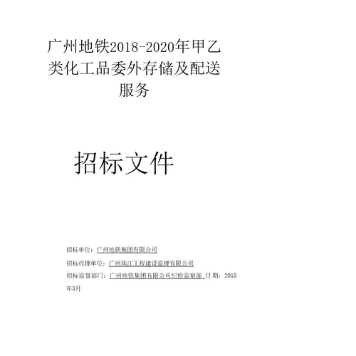 广州地铁20182020年甲乙类化工品委外存储及配送服务