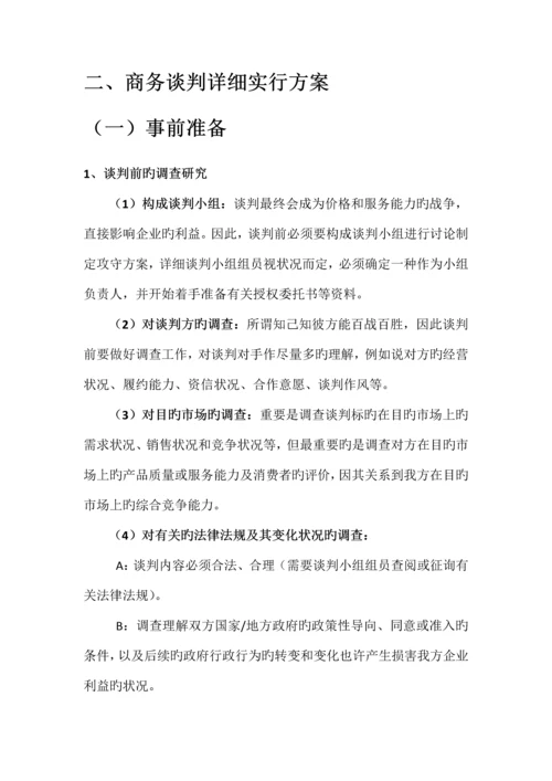 商务谈判标准及实施方案.docx