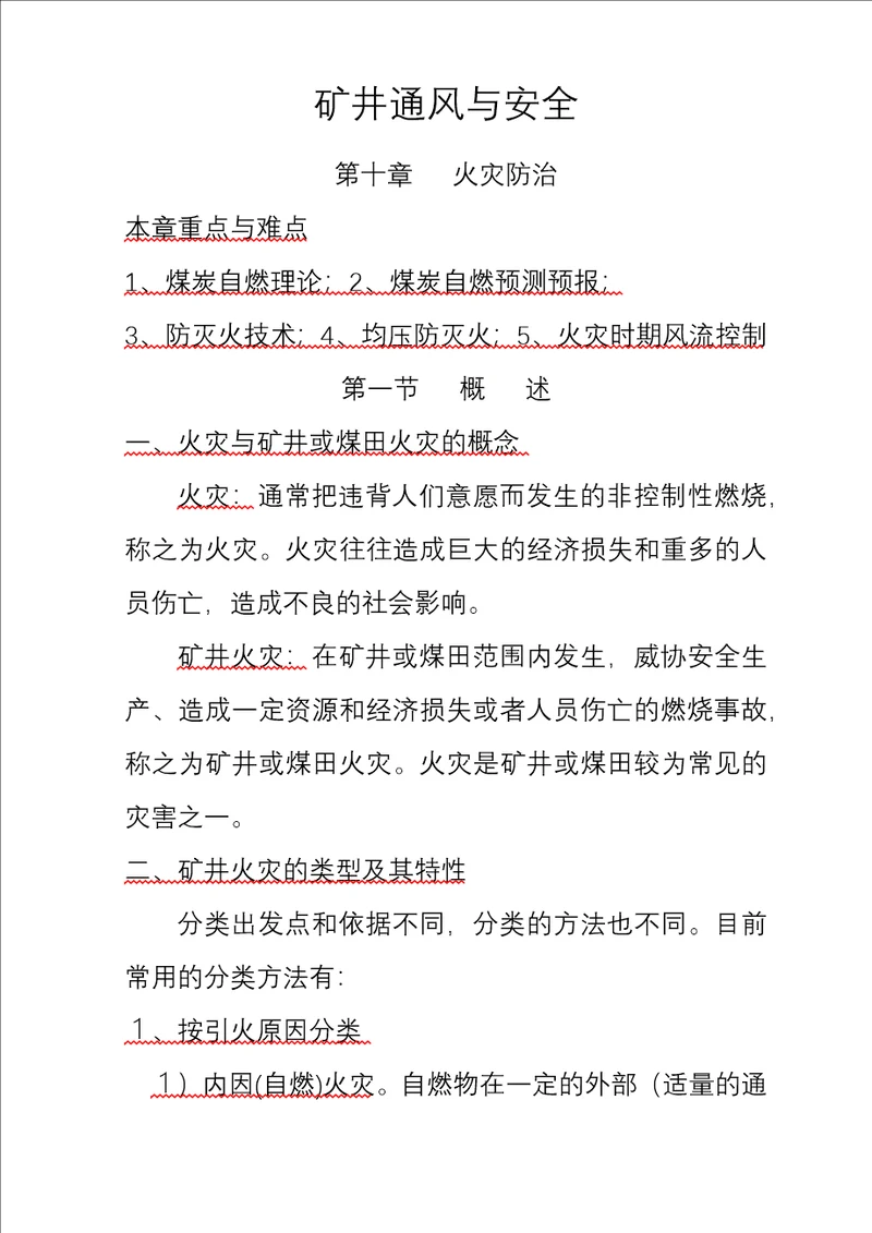 矿井通风与安全精品学习教案第10章火灾防治