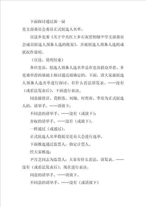 党支部换届选举主持词2022年党支部换届选举党员大会主持词