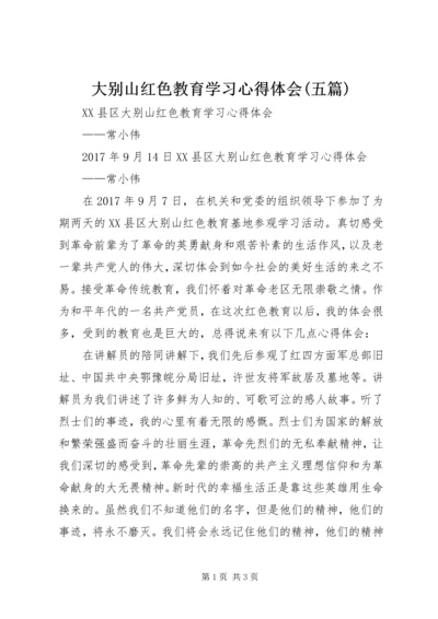 大别山红色教育学习心得体会(五篇) (3).docx