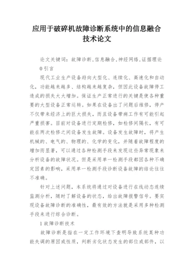 应用于破碎机故障诊断系统中的信息融合技术论文.docx