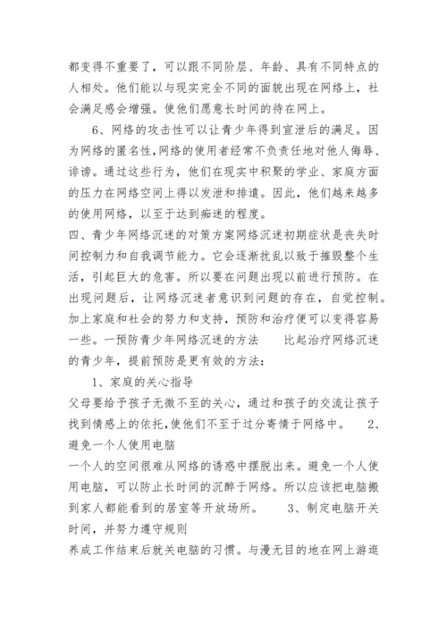 预防和治疗青少年网络沉迷对策方案.docx