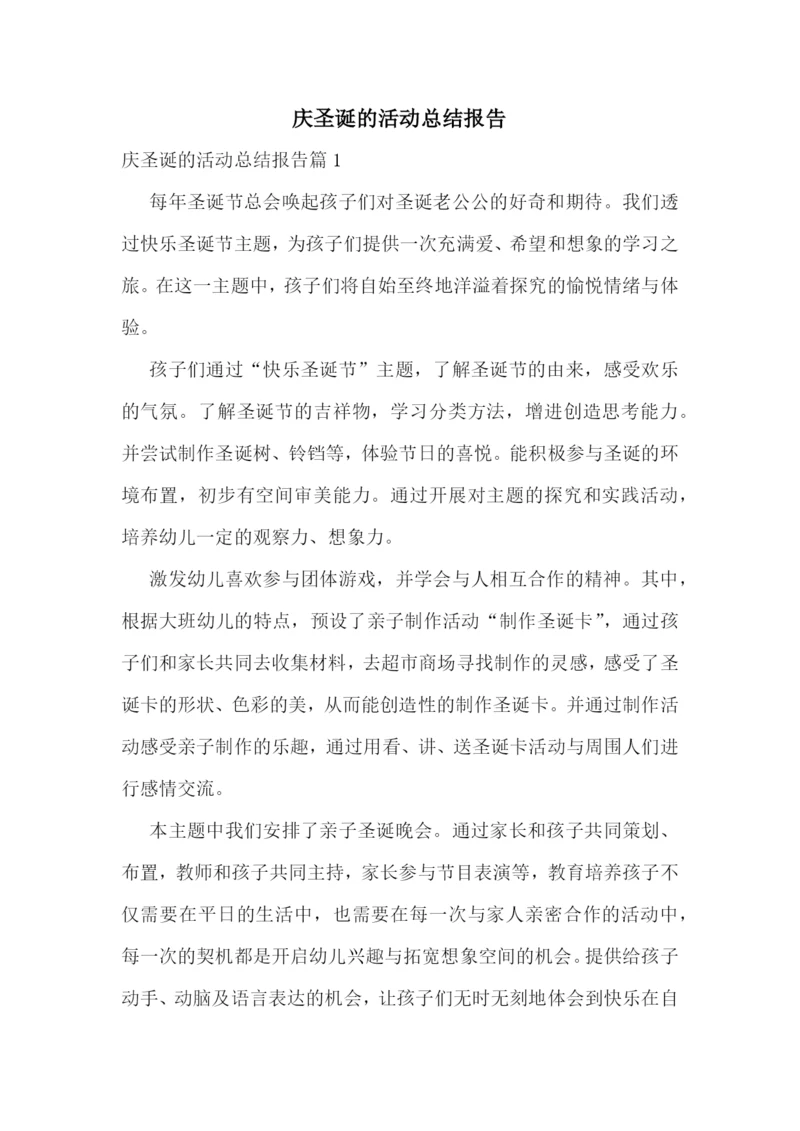 庆圣诞的活动总结报告.docx