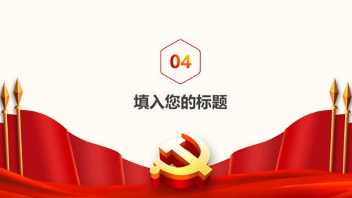 2017党政代表大会党政通用PPT模板