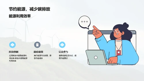 未来能源发展与环保公益