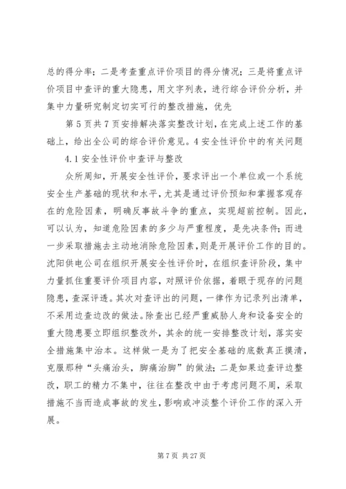供电企业安全性评价的认识与实践.docx