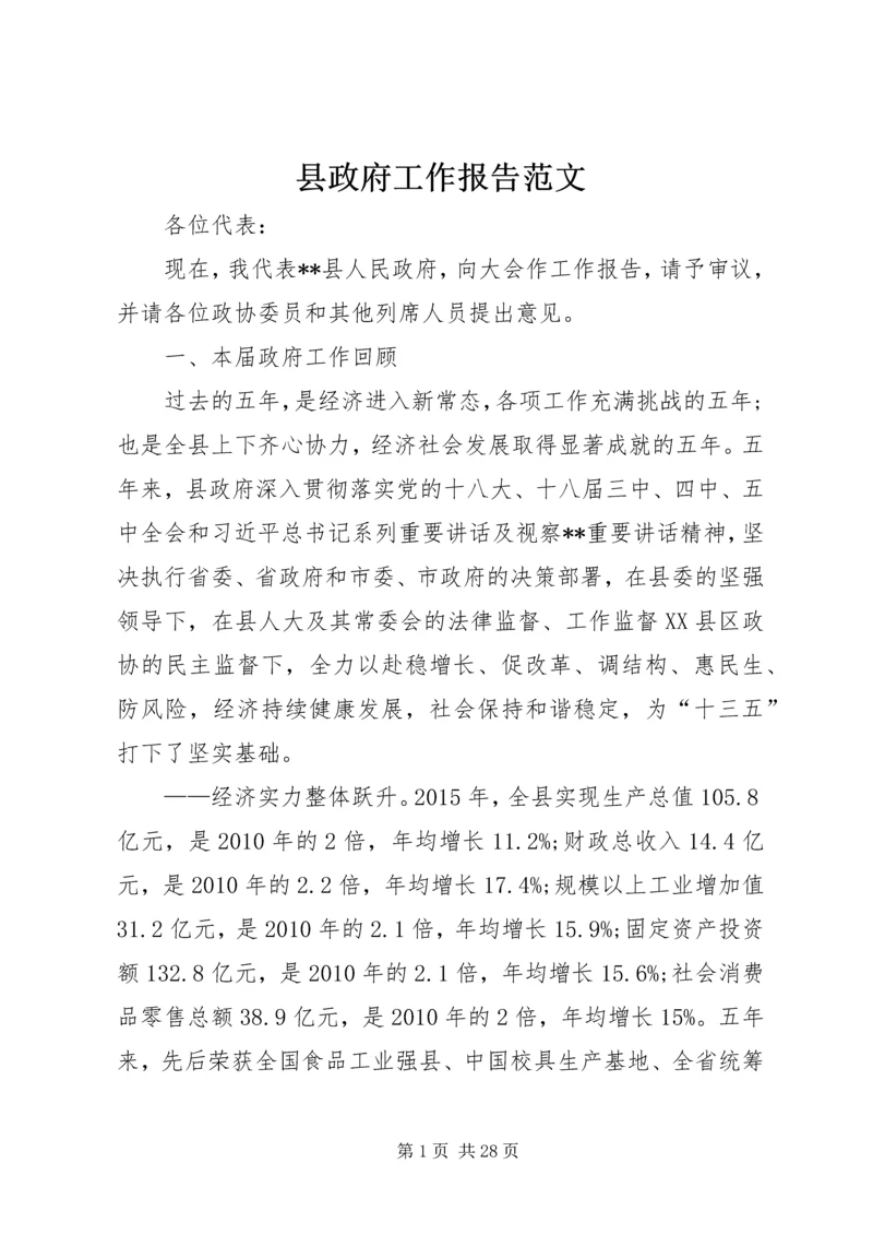 县政府工作报告范文 (6).docx