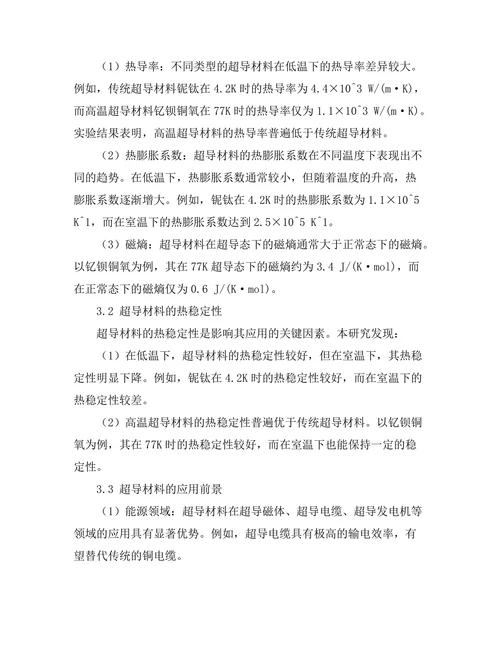 超导材料的热力学性质与应用前景分析