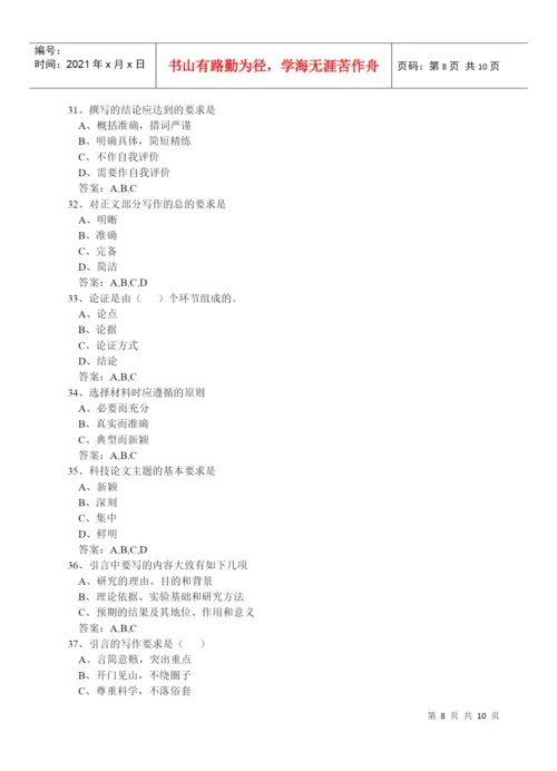 专业技术人员科技论文写作试卷一考试.docx