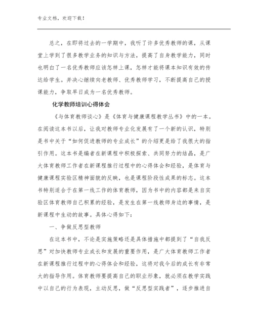 最新化学教师培训心得体会例文30篇汇编.docx