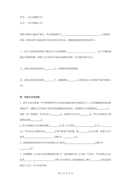 征地拆迁补偿合同协议书范本精品