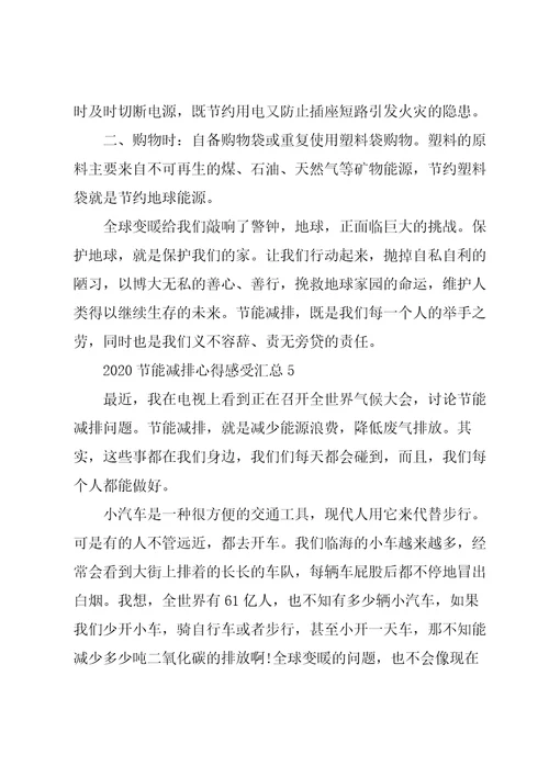2020节能减排心得感受5篇汇总