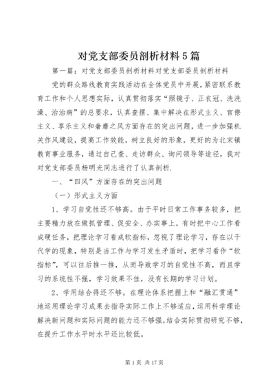 对党支部委员剖析材料5篇.docx