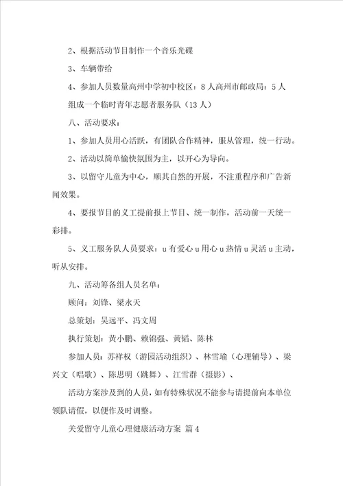 关爱留守儿童心理健康活动方案精选20篇