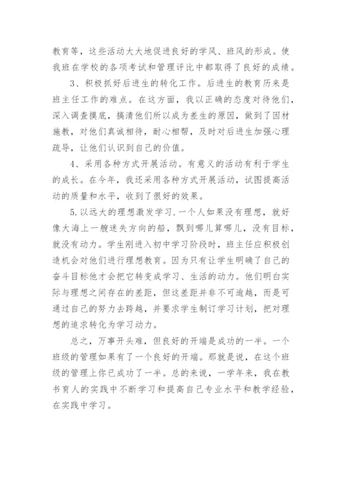 中学七年级下学期班主任工作总结-班主任工作总结.docx