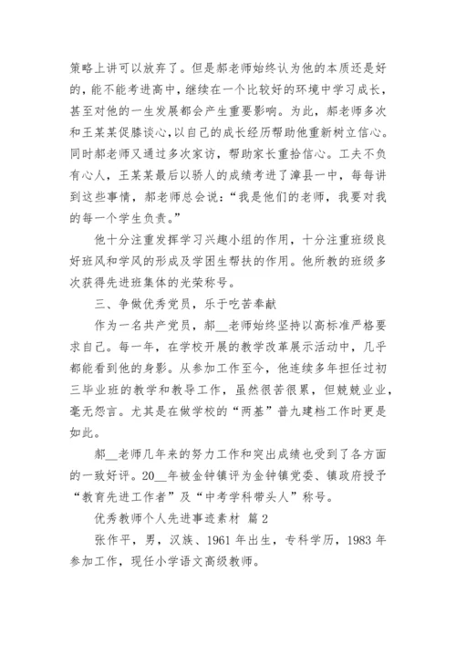 优秀教师个人先进事迹素材.docx