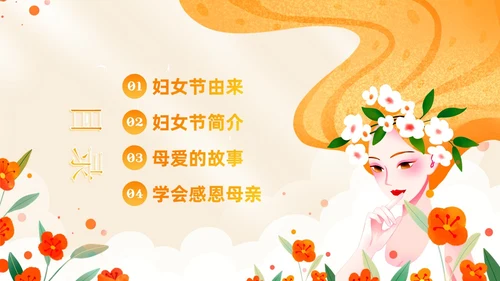 3月8日妇女节主题班会PPT课件