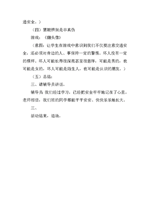 《安全伴我成长》主题中队活动设计方案