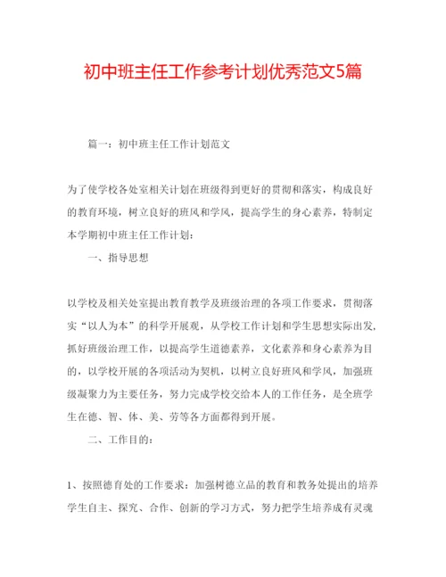 精编初中班主任工作参考计划优秀范文5篇.docx