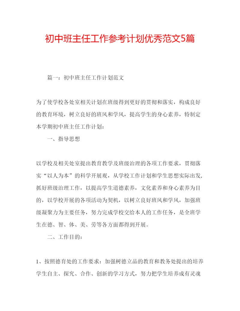 精编初中班主任工作参考计划优秀范文5篇.docx