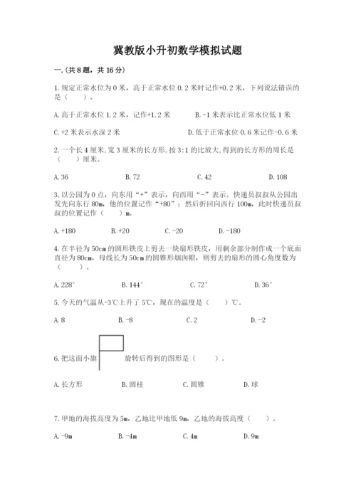 冀教版小升初数学模拟试题附参考答案（能力提升）.docx