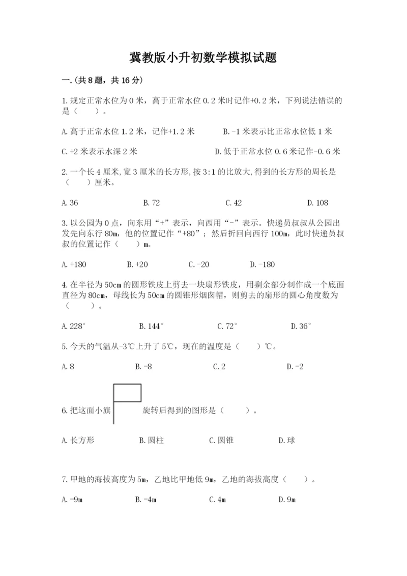 冀教版小升初数学模拟试题附参考答案（能力提升）.docx