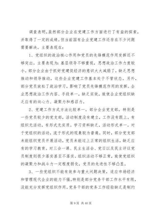 国企调研报告3篇.docx