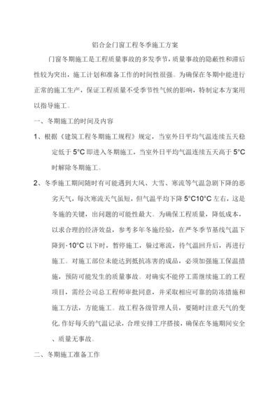 门窗冬季施工方案.docx