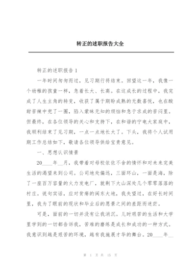 转正的述职报告大全.docx