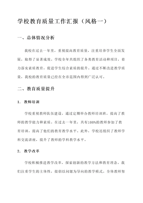 学校教育质量工作汇报