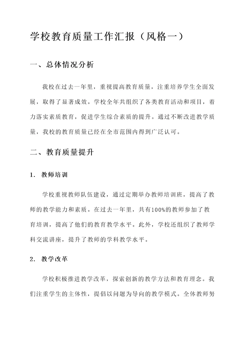 学校教育质量工作汇报