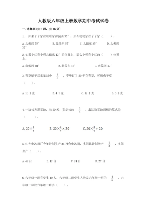 人教版六年级上册数学期中考试试卷含答案（能力提升）.docx