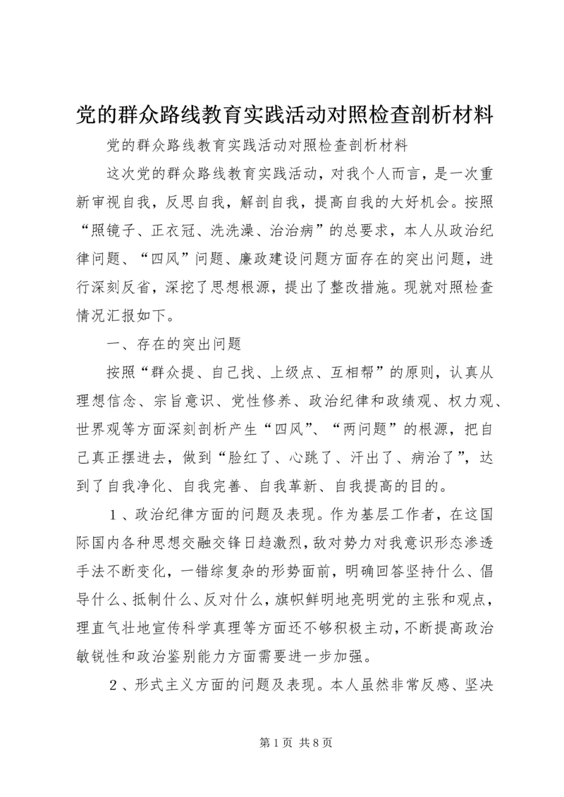 党的群众路线教育实践活动对照检查剖析材料.docx