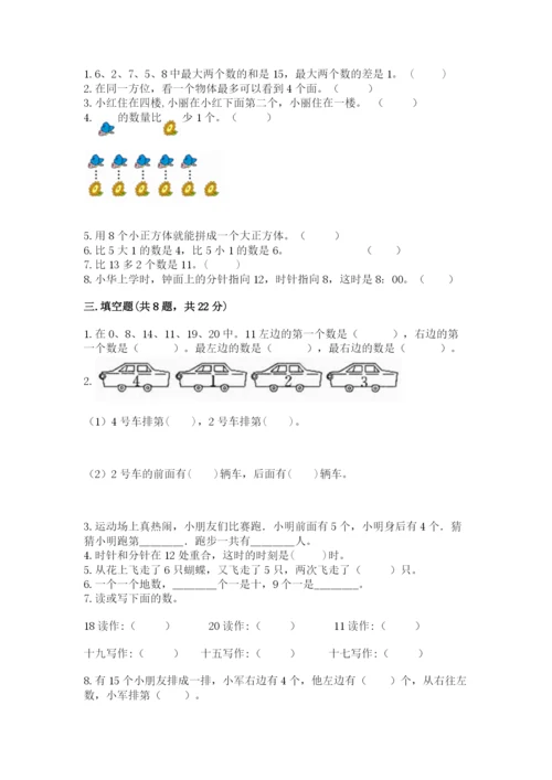 人教版一年级上册数学期末考试试卷附答案【预热题】.docx