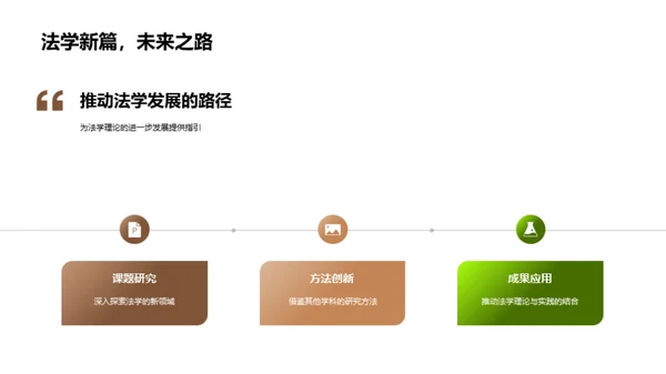 法学探索新篇章