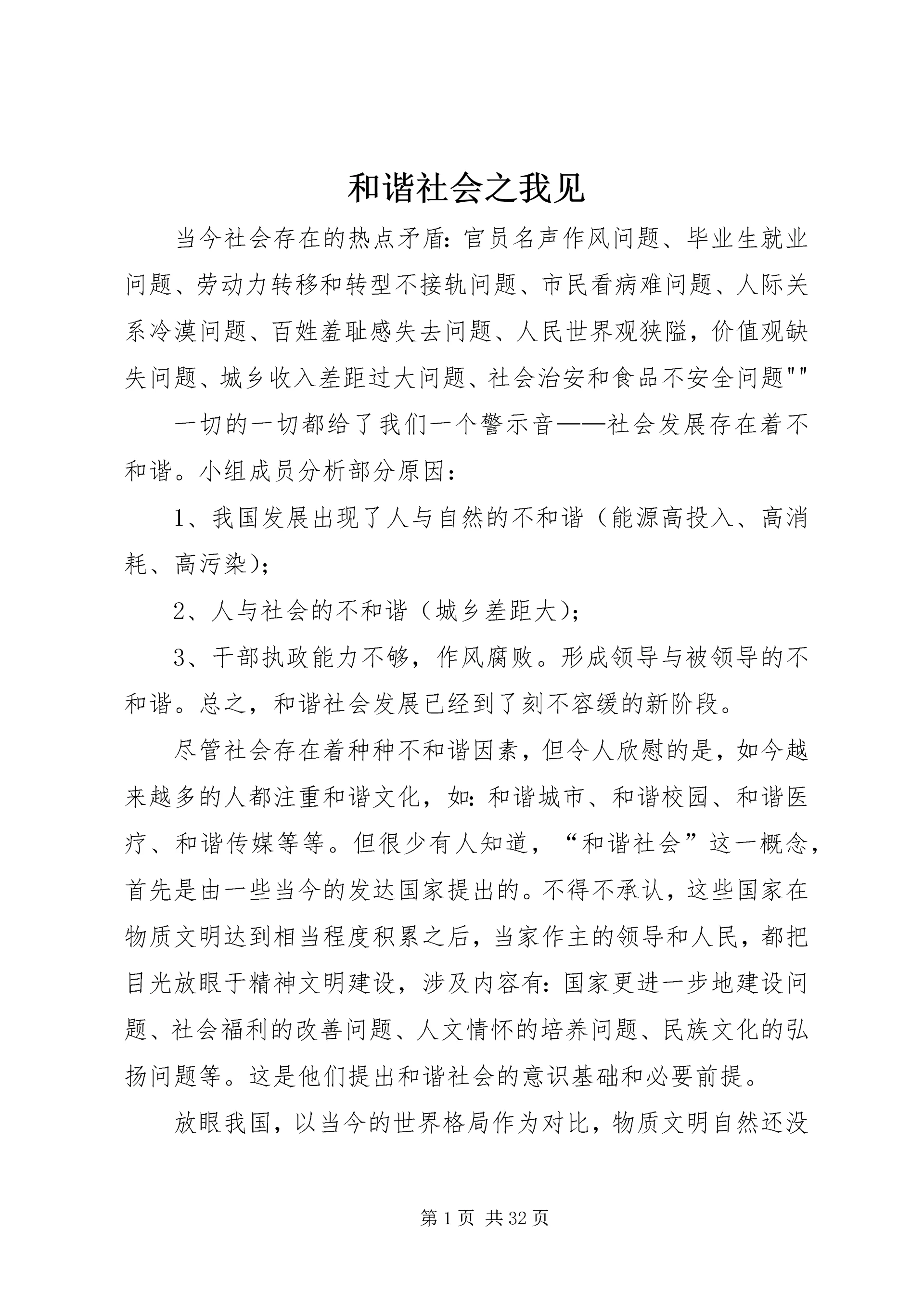 和谐社会之我见 (2).docx