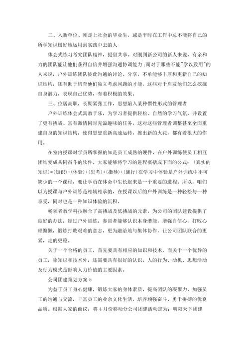 公司团建策划方案8篇.docx