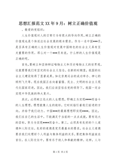 思想汇报范文XX年9月：树立正确价值观 (2).docx