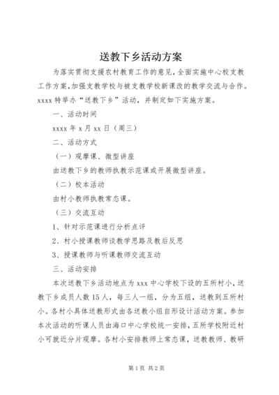 送教下乡活动方案 (5).docx