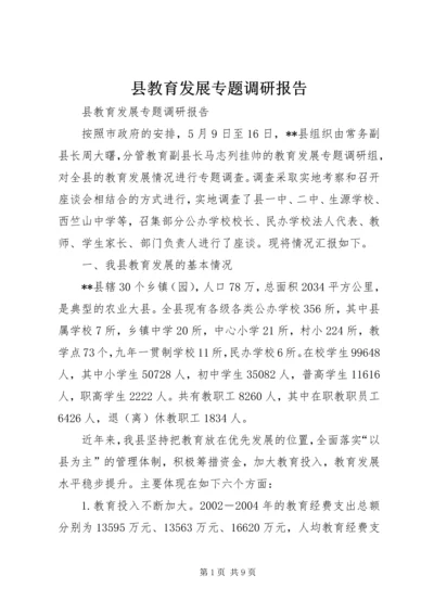 县教育发展专题调研报告_1.docx