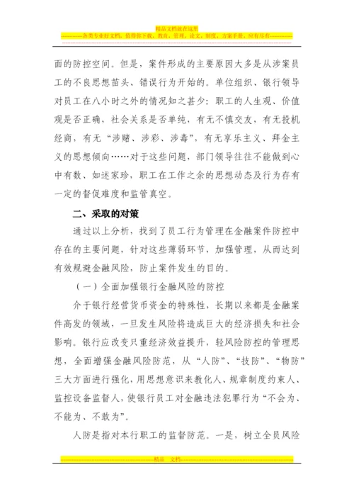 论员工行为管理在金融风险防范中存在的问题及对策.docx