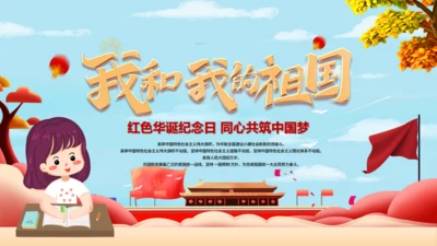 我和我的祖国诚信美德通用PPT模板