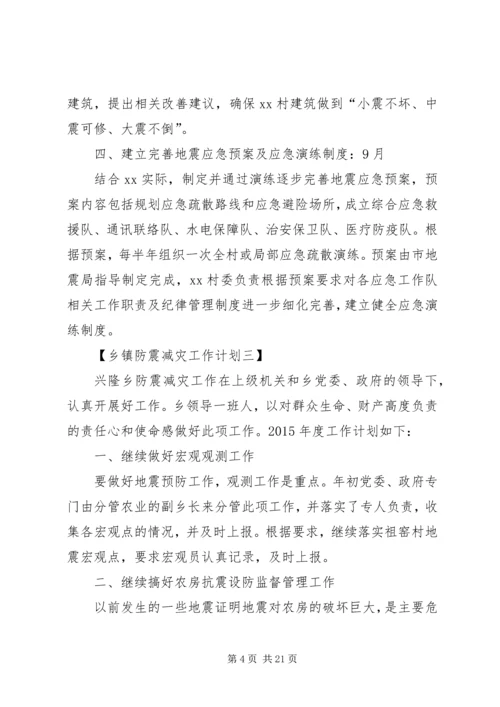 乡镇防震减灾工作计划3篇.docx