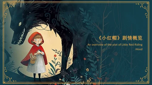 绿色复古风《小红帽》童话经典PPT模板