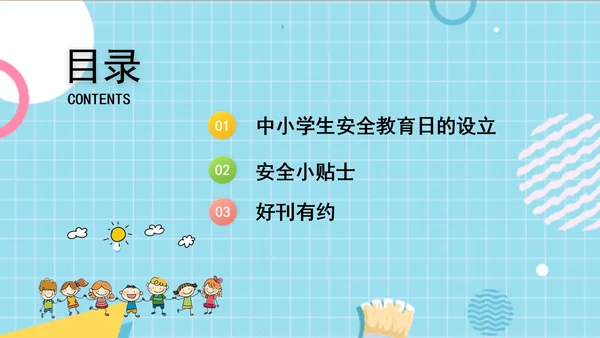 中小学校园安全教育主题班会PPT课件